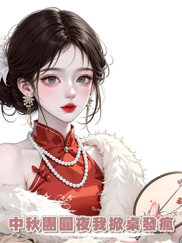 中秋團圓夜我掀桌發瘋在線閱讀