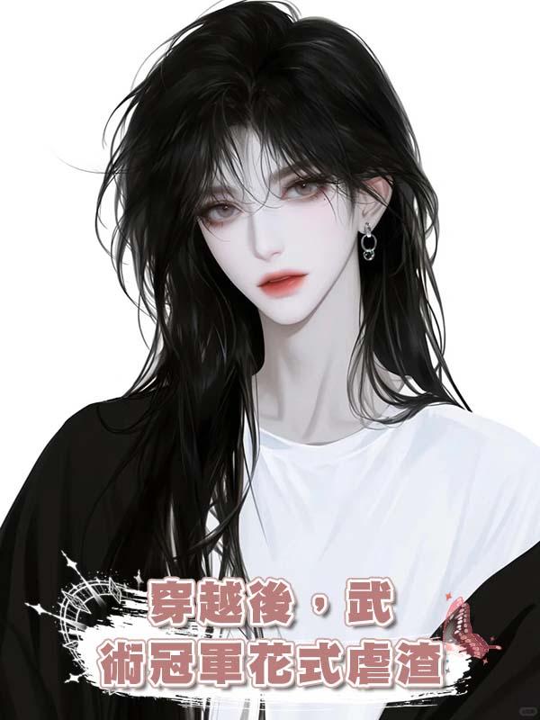 穿越後，武術冠軍花式虐渣在線閱讀