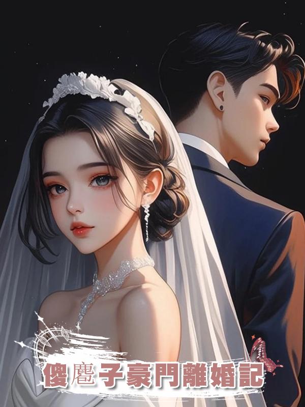 傻麅子豪門離婚記在線閱讀