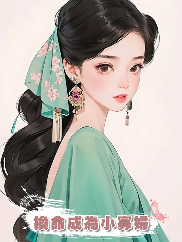 換命成為小寡婦在線閱讀