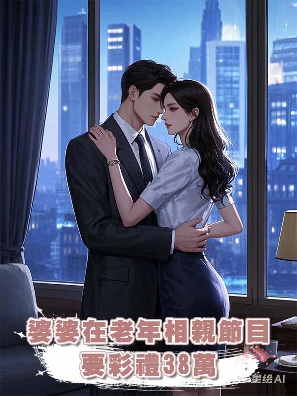 婆婆在老年相親節目要彩禮38萬在線閱讀