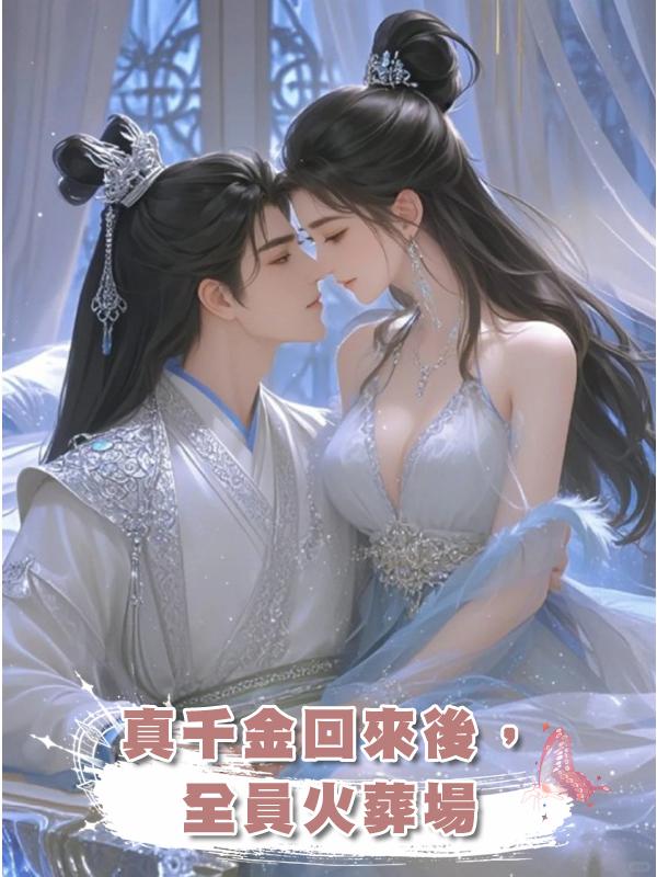 真千金回來後，全員火葬場在線閱讀
