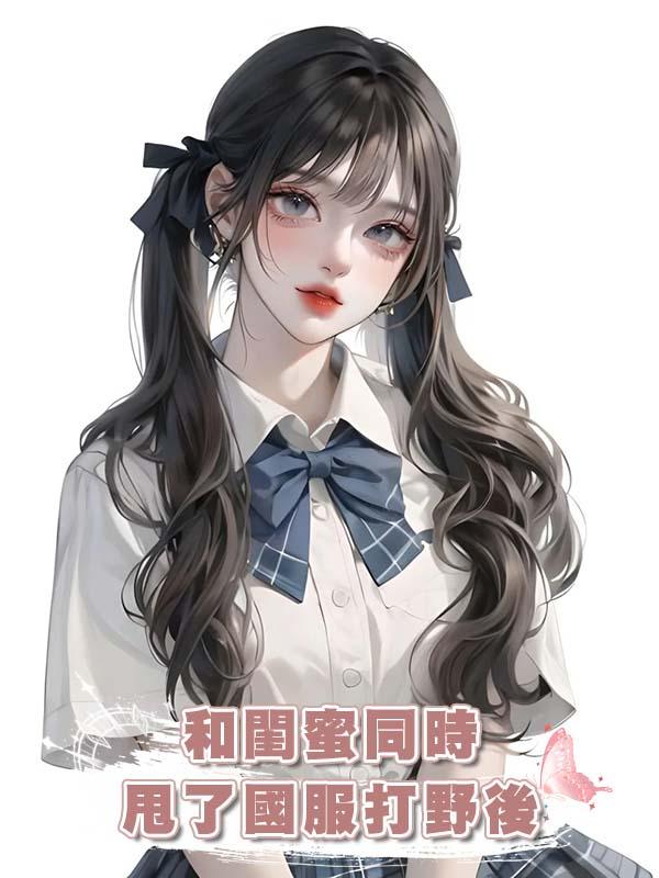 和閨蜜同時甩了國服打野後在線閱讀