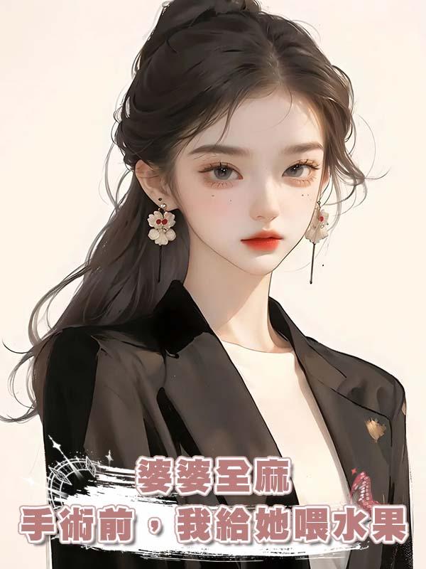 婆婆全麻手術前，我給她喂水果在線閱讀