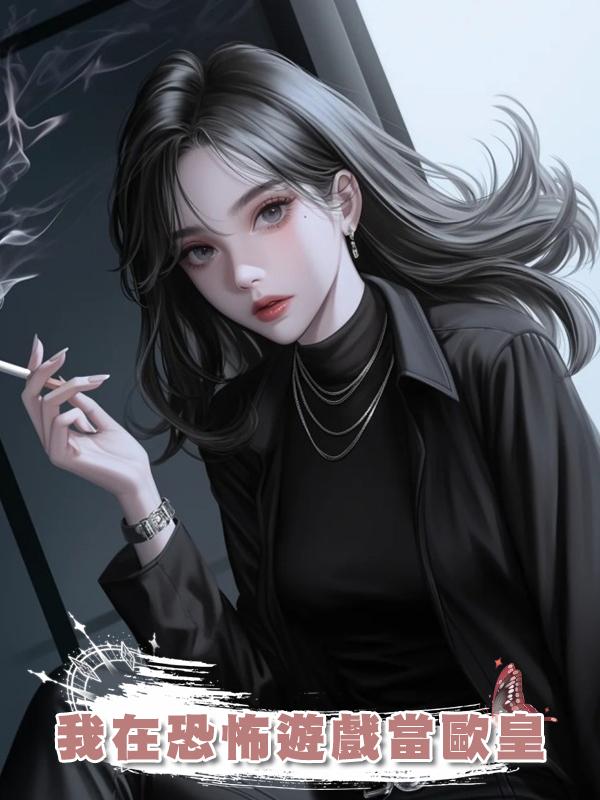 我在恐怖遊戲當歐皇在線閱讀