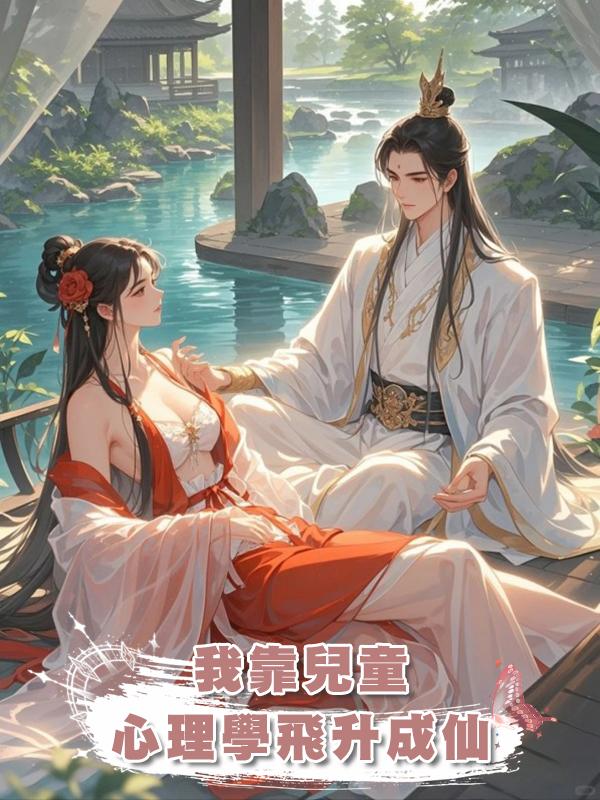 我靠兒童心理學飛升成仙在線閱讀