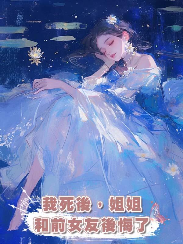 我死後，姐姐和前女友後悔了在線閱讀