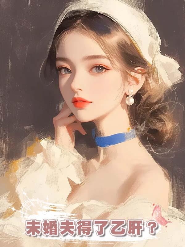 未婚夫得了乙肝？在線閱讀