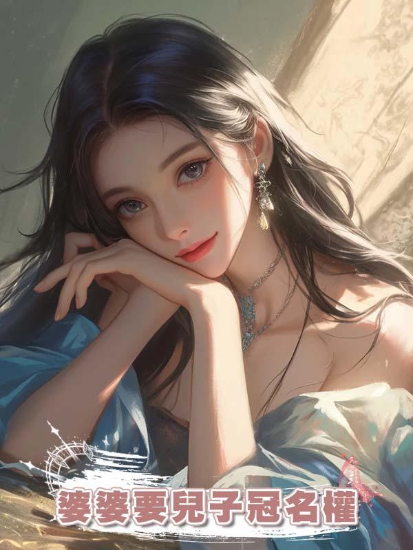 婆婆要兒子冠名權在線閱讀