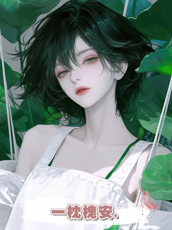 一枕槐安.在線閱讀