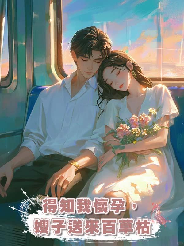 得知我懷孕,嫂子送來百草枯在線閱讀