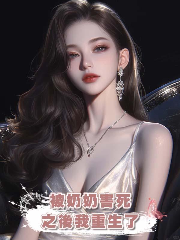 被奶奶害死之後我重生了在線閱讀