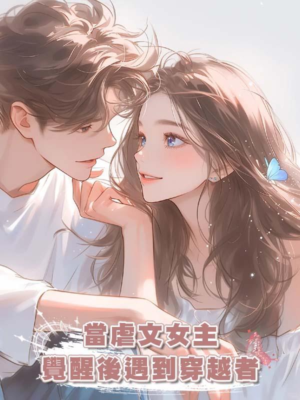 當虐文女主覺醒後遇到穿越者在線閱讀