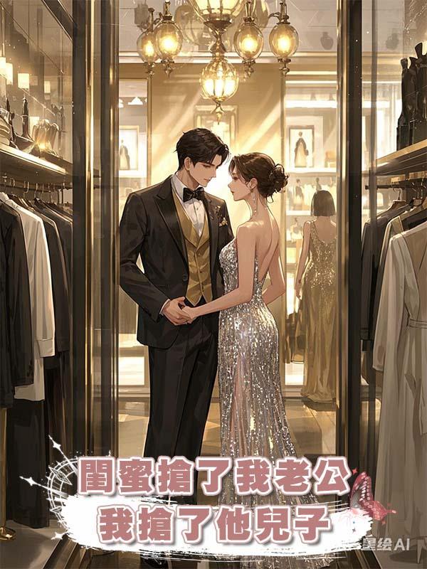 閨蜜搶了我老公，我搶了他兒子在線閱讀