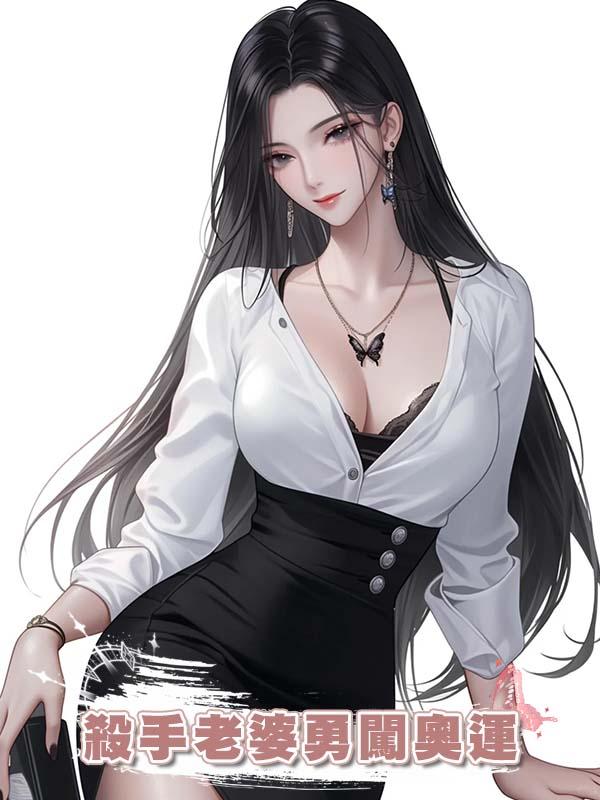 殺手老婆勇闖奧運在線閱讀