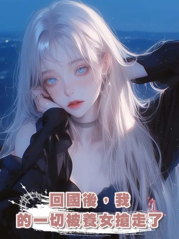 回國後，我的一切被養女搶走了在線閱讀