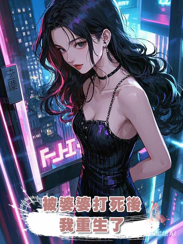 被婆婆打死後我重生了在線閱讀