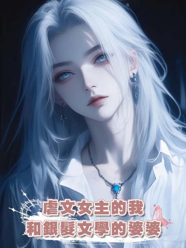 虐文女主的我和銀髮文學的婆婆在線閱讀