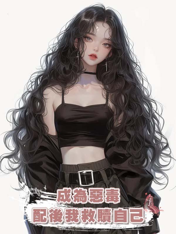 成為惡毒女配後我救贖自己在線閱讀