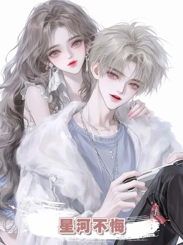 星河不悔在線閱讀