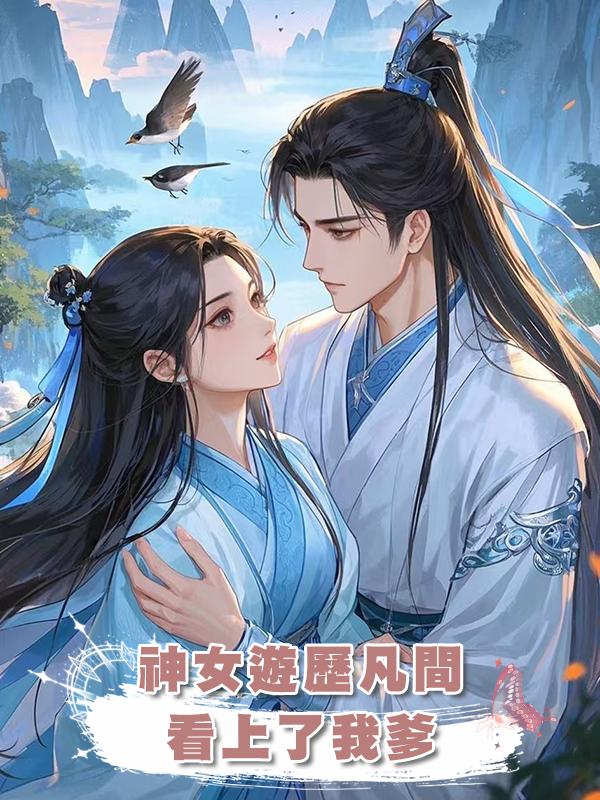 神女遊歷凡間，看上了我爹在線閱讀