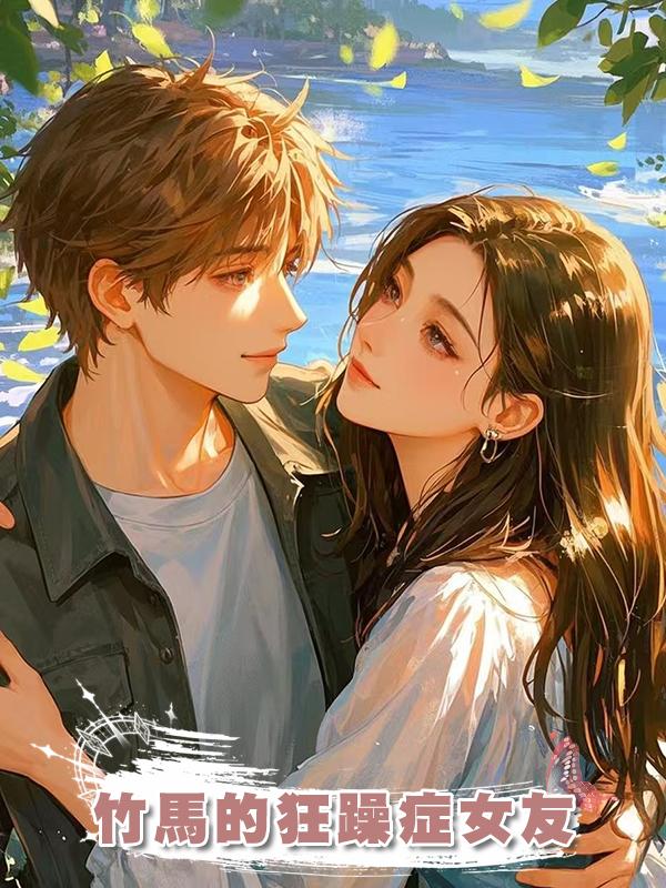 竹馬的狂躁症女友在線閱讀