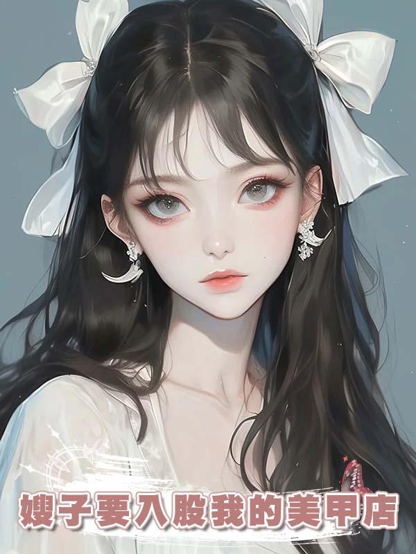 嫂子要入股我的美甲店在線閱讀