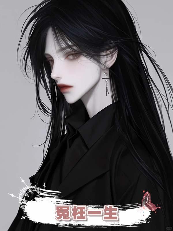冤枉一生在線閱讀