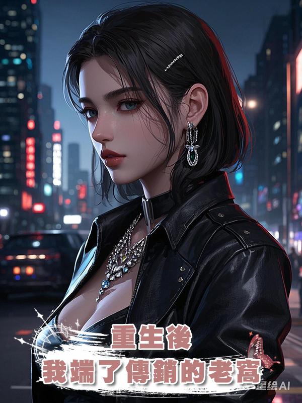 重生後，我端了傳銷的老窩在線閱讀