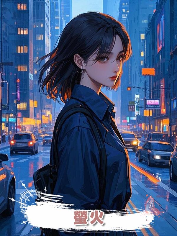 螢火在線閱讀