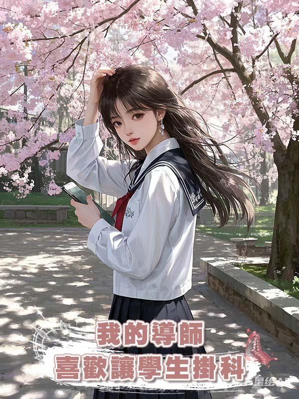我的導師喜歡讓學生掛科在線閱讀