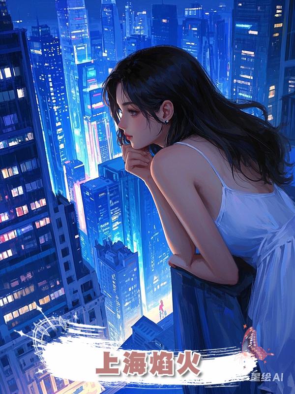 上海焰火在線閱讀