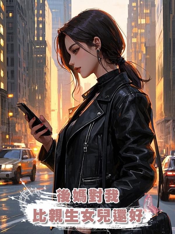 後媽對我比親生女兒還好在線閱讀