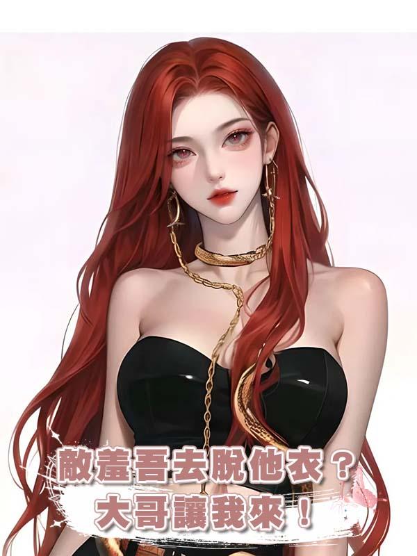 敵羞吾去脫他衣？大哥讓我來！在線閱讀
