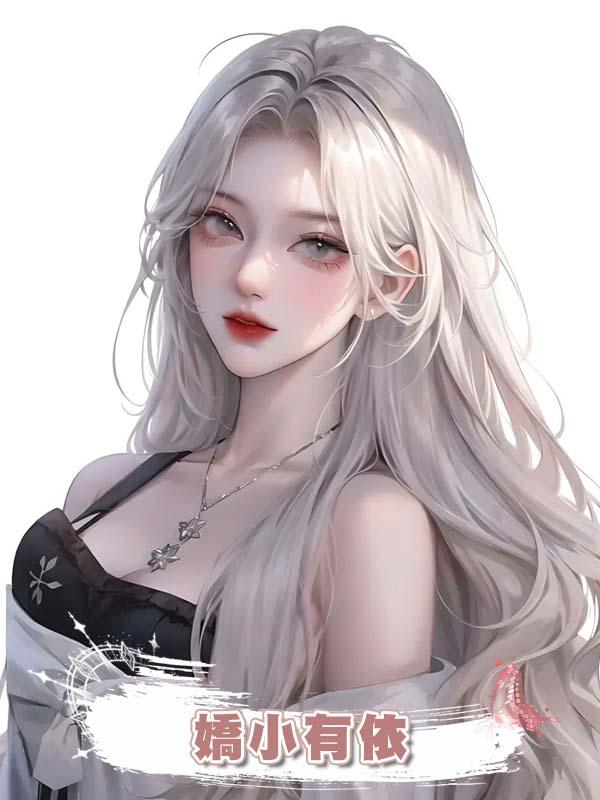 嬌小有依在線閱讀