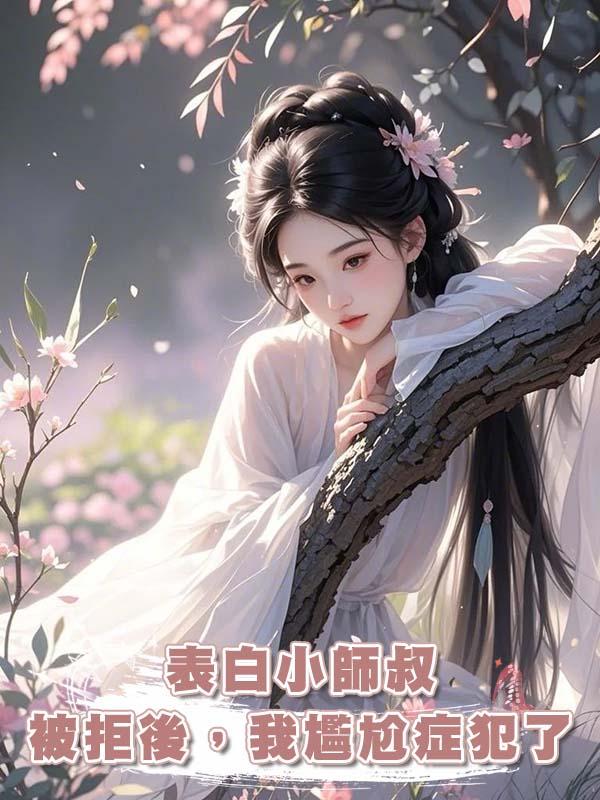 表白小師叔被拒後，我尷尬症犯了在線閱讀