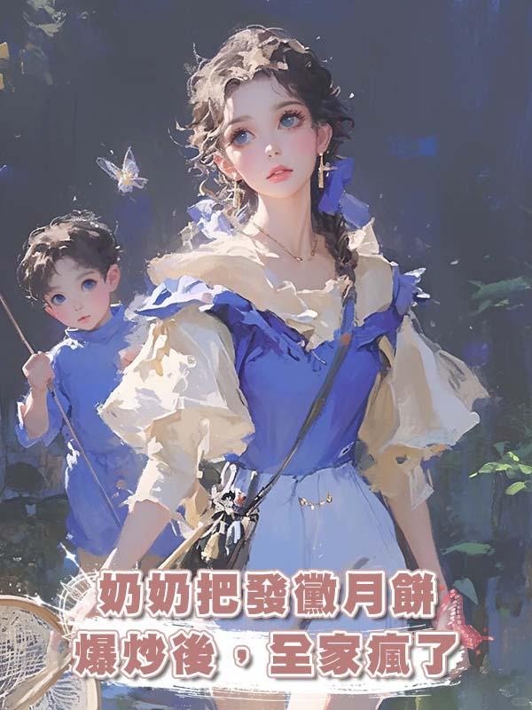 奶奶把發黴月餅爆炒後，全家瘋了在線閱讀