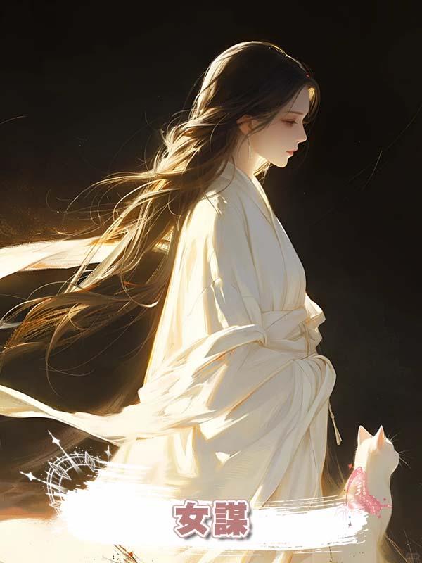 女謀在線閱讀