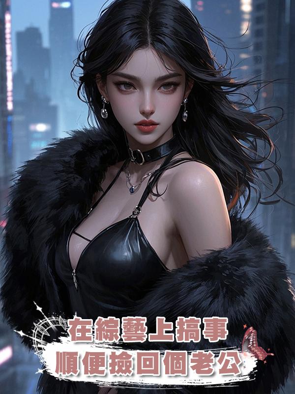 在綜藝上搞事，順便撿回個老公在線閱讀