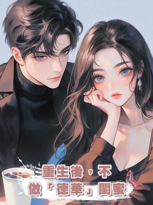 重生後，不做「德華」閨蜜在線閱讀