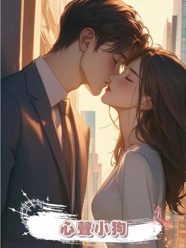 心聲小狗在線閱讀