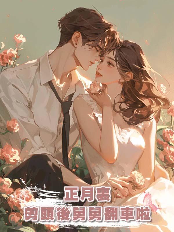 正月裏剪頭後舅舅翻車啦在線閱讀