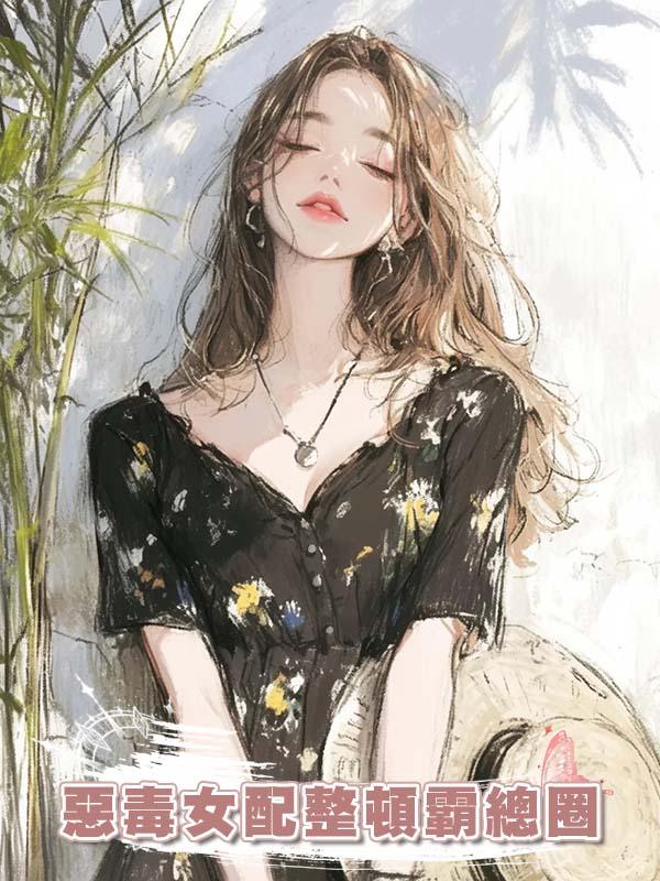 惡毒女配整頓霸總圈在線閱讀
