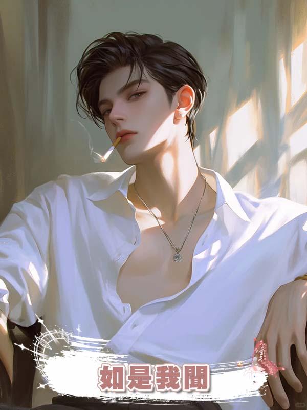 如是我聞在線閱讀