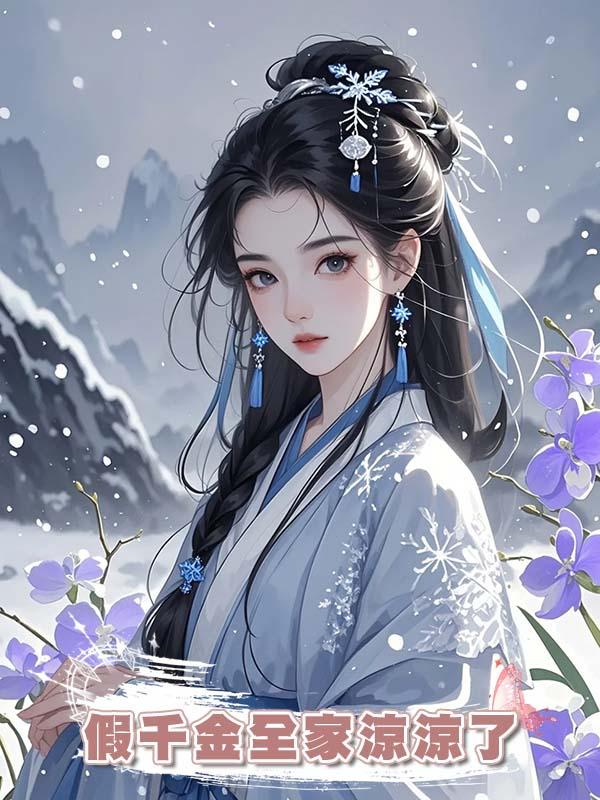 假千金全家涼涼了在線閱讀