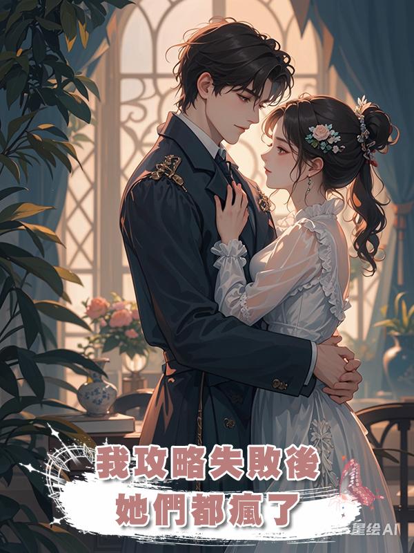 我攻略失敗後，她們都瘋了在線閱讀