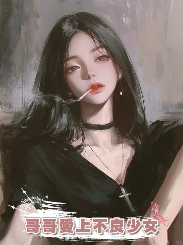 哥哥愛上不良少女在線閱讀