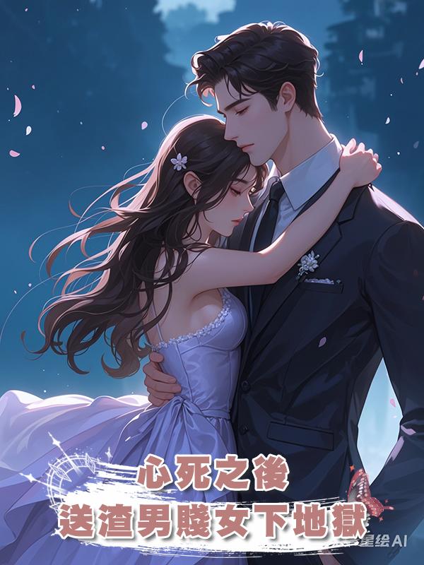 心死之後，送渣男賤女下地獄在線閱讀