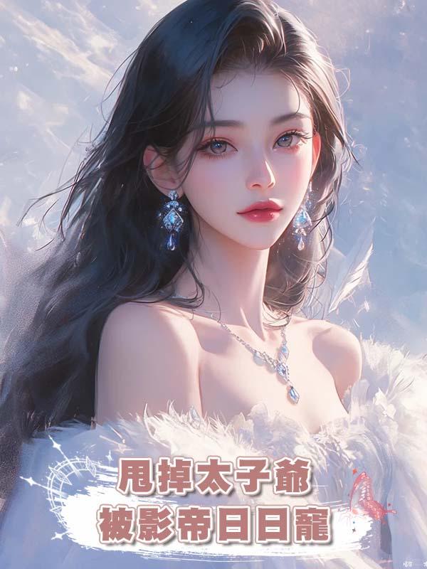 甩掉太子爺被影帝日日寵在線閱讀