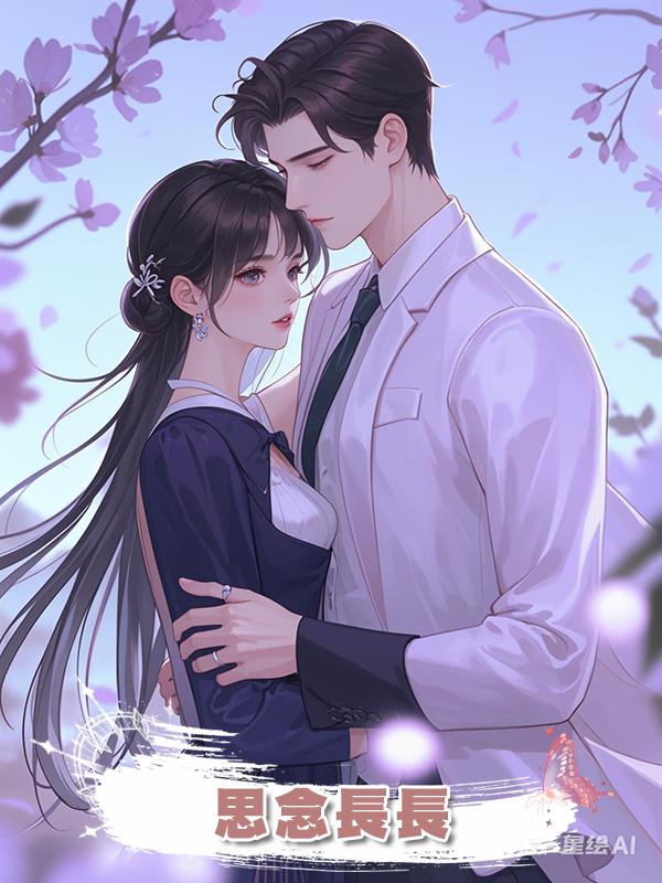 思念長長在線閱讀
